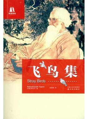 【正版书】 双语译林:飞鸟集 泰戈尔（Tagore R.） 著 译林出版社