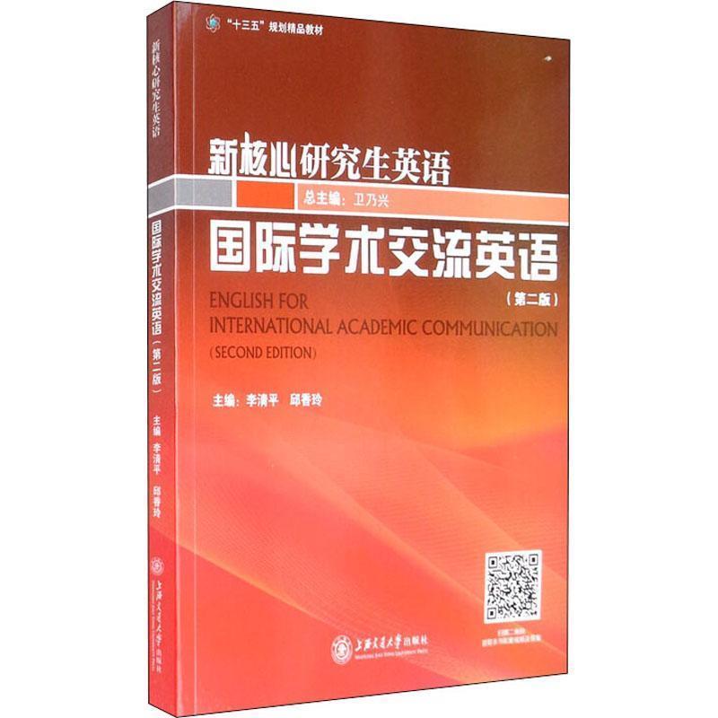 【正版书】 国际学术交流英语 李清平,邱香玲 编 上海交通大学出版社
