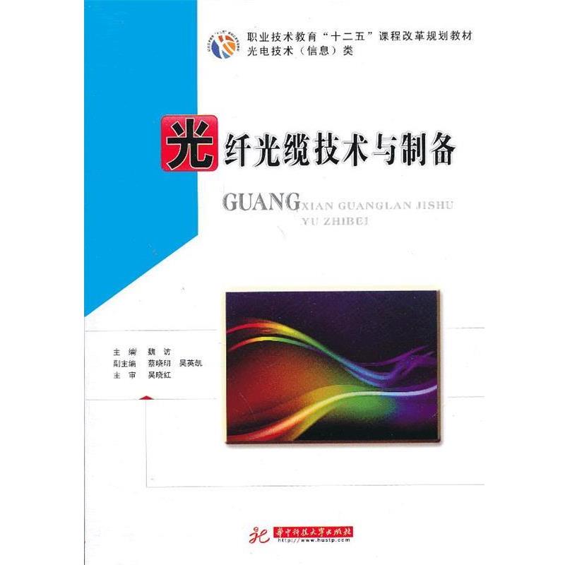 【正版书】 光纤光缆技术与制备 魏访　主编 华中科技大学出版社