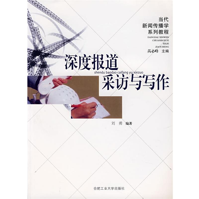 【正版书】 深度报道采访与写作 刘勇 编著 合肥工业大学出版社