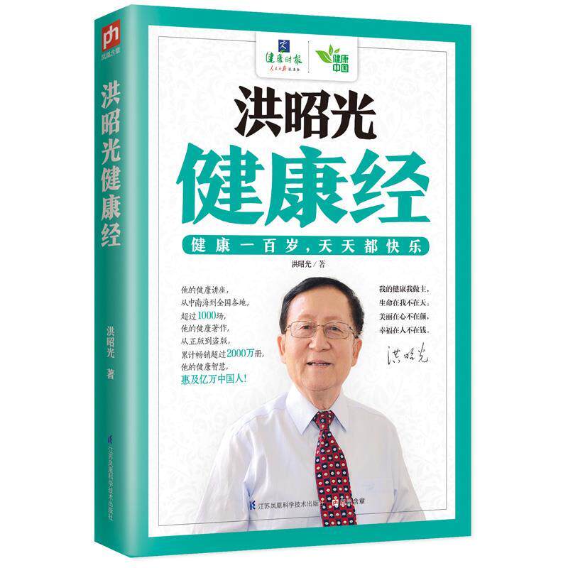 【正版书】 洪昭光健康经 洪昭光 著 江苏科学技术出版社