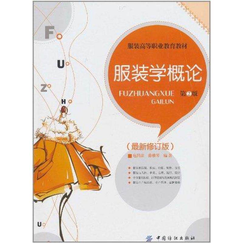 【正版书】 服装学概论 包昌法,徐雅琴　编著 中国纺织出版社