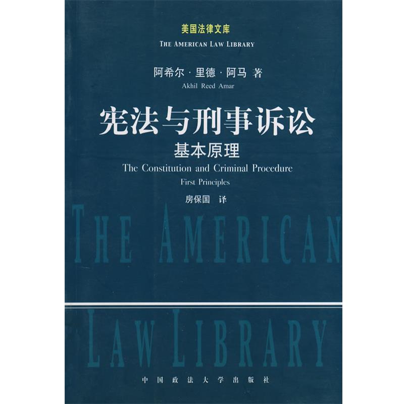 【正版书】 宪法与刑事诉讼—基本原理 (美)阿马　著,房保国　译 中国政法大学出版社