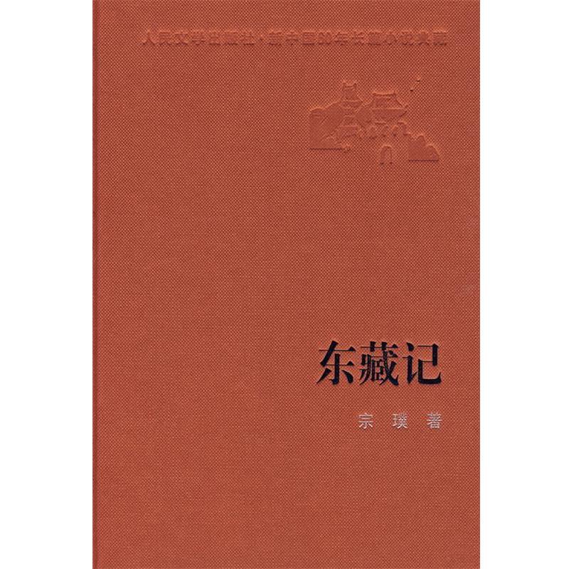 【正版书】 东藏记 宗璞 著 人民文学出版社