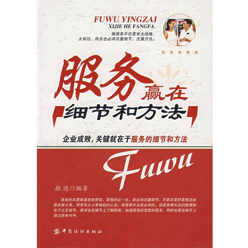 【正版书】 服务赢在细节和方法 颜进 编著 中国纺织出版社