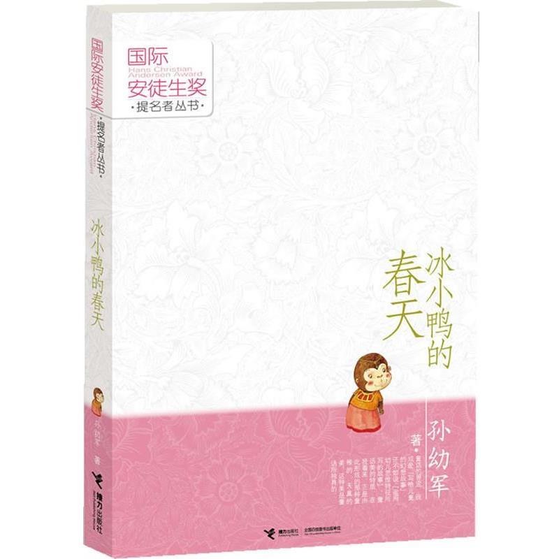 【正版书】 冰小鸭的春天 孙幼军 接力出版社