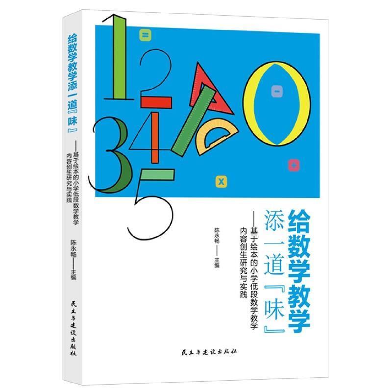 【正版书】 给数学教学添一道“味”：基于绘本的小学低段数学教学内容创生研究与实践 陈永畅 民主与建设出版社