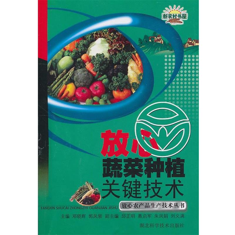 【正版书】 放心蔬菜种植关键技术 作者:邓晓辉等 邓晓辉,郭凤领 编 湖北科学技术出版社