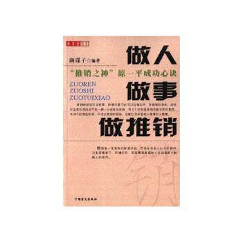 【正版书】 做人·做·做推销 商谋子 著 中国盲文出版社