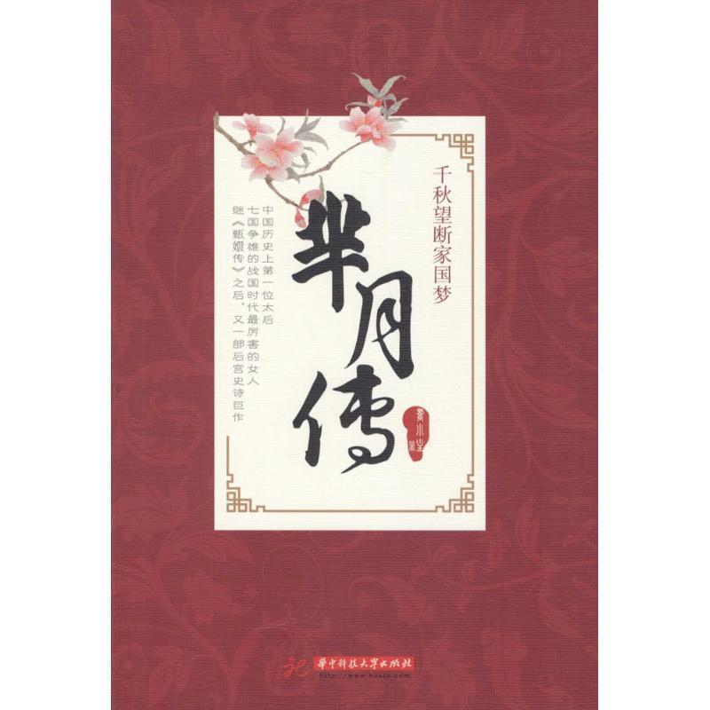 【正版书】 千秋望断家国梦:芈月传 乔小主　著 华中科技大学出版社