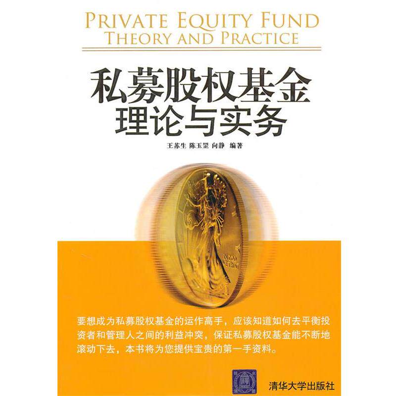 【正版书】 私募股权基金:理论与实务 王苏生,陈玉罡,向静 编著 清华大学出版社