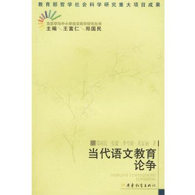 【正版书】 当代语文教育论争 郑国民 等著 广东教育出版社
