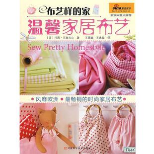 【正版书】 布艺样的家·温馨家居布艺 (英)托恩·芬南吉尔 著,王西敏,王慧敏 译 河南科学技术出版社