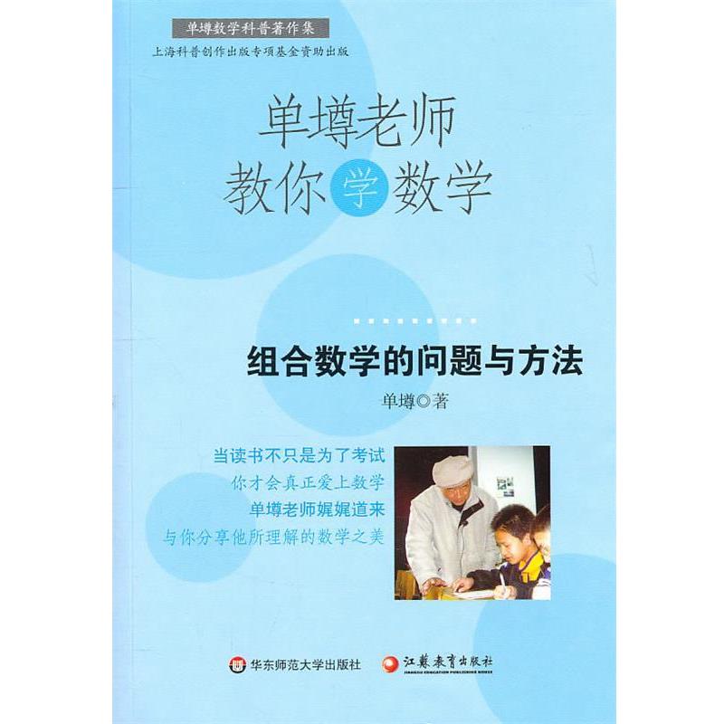 【正版书】 单壿老师教你学数学：组合数学的问题与方法 单壿　著 华东师范大学出版社