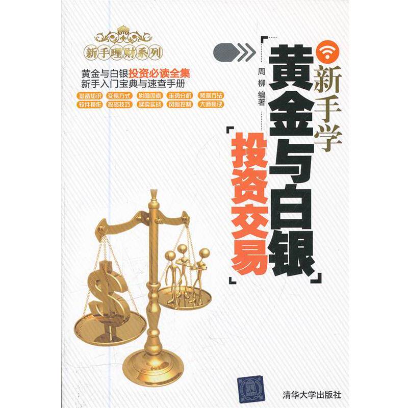 【正版书】 新手学黄金与白银投资交易 周柳　编著 清华大学出版社
