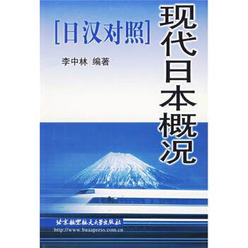 【正版书】 现代日本概况 李中林 著 北京航空航天大学出版社