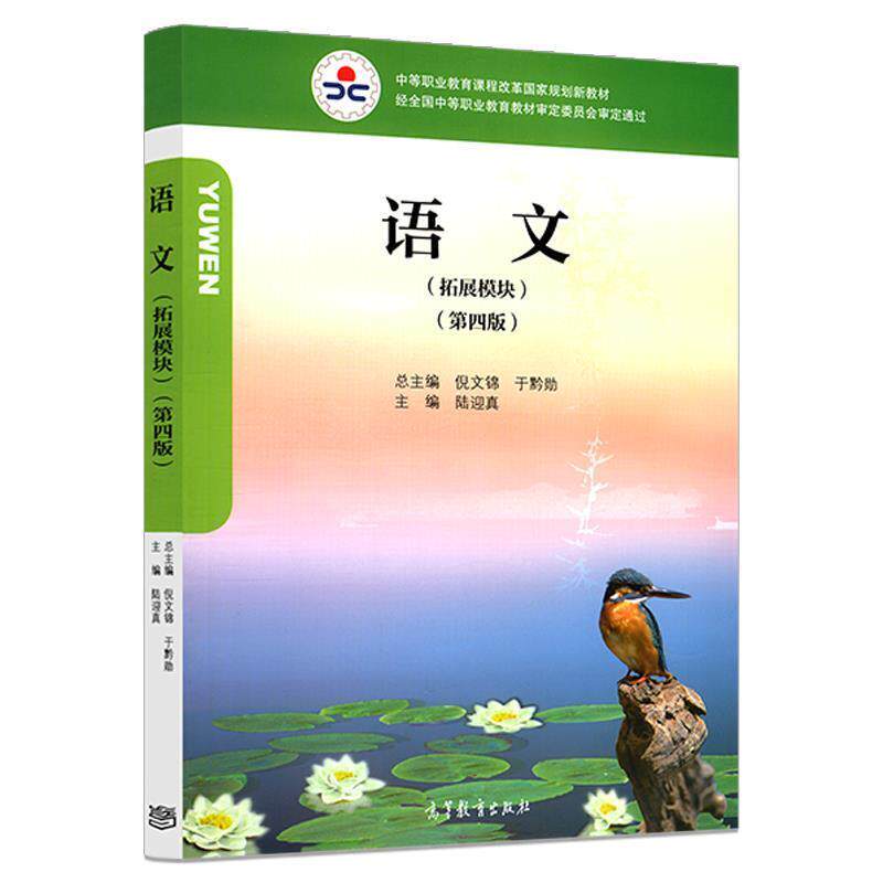【正版书】 语文:拓展模块 陆迎真 高等教育出版社