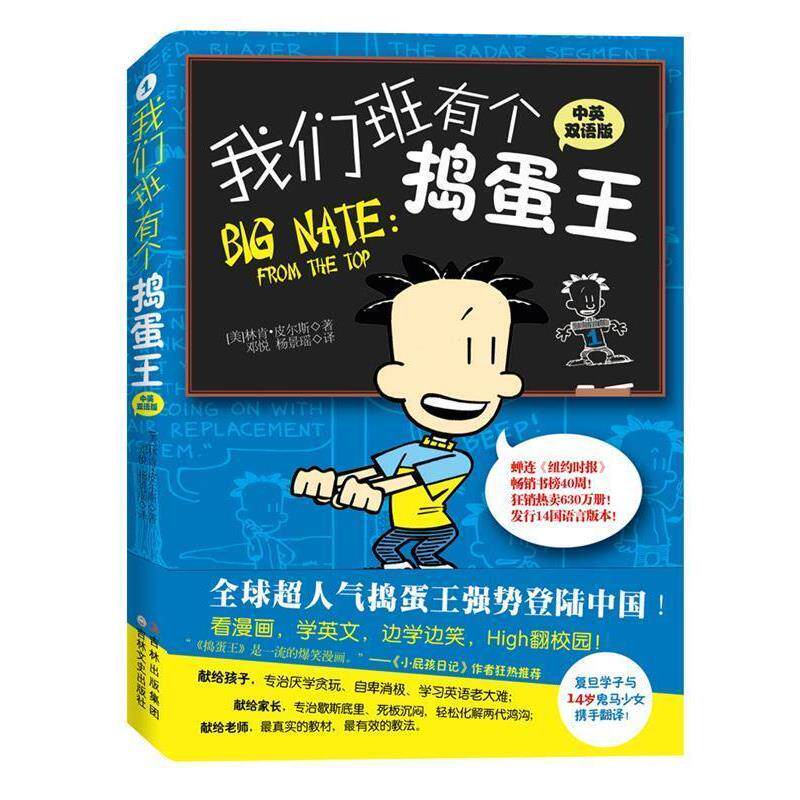 【正版书】 我们班有个捣蛋王-1-中英双语版 [美] 林肯•皮尔斯　著 译者：邓悦 杨景瑶 吉林文史出版社
