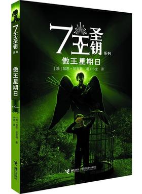 【正版书】 傲王星期日 加思·尼克斯 接力出版社