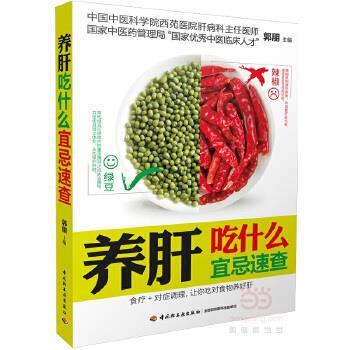 【正版书】 养肝吃什么宜忌速查 郭鹏 中国轻工业出版社