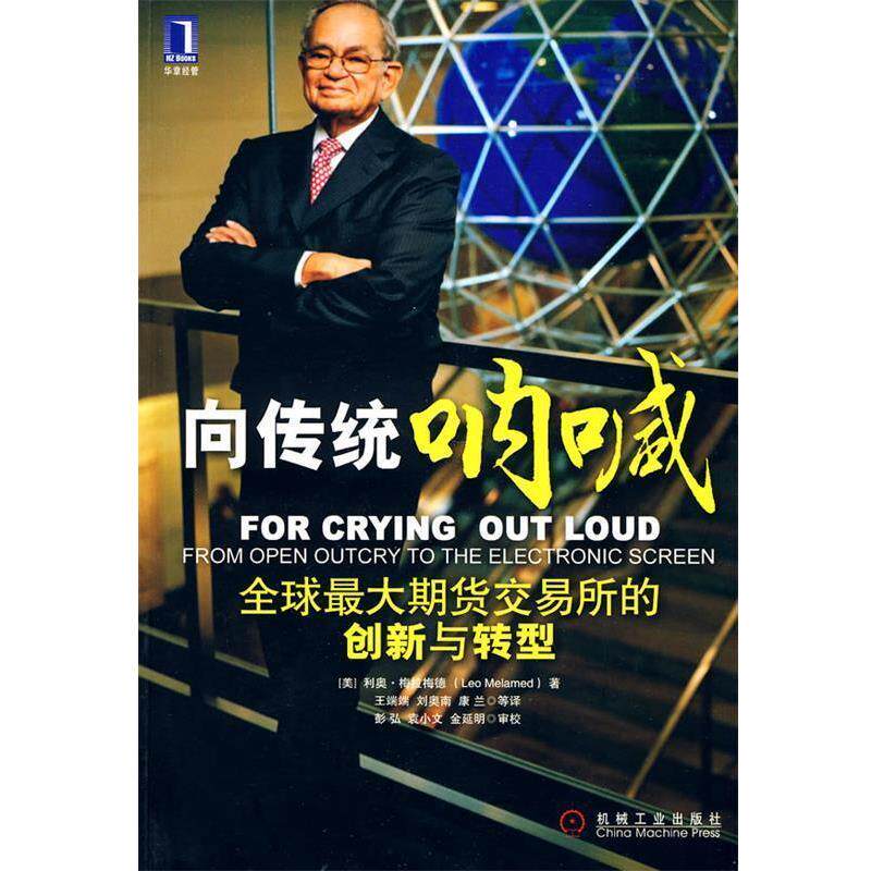 【正版书】 向传统呐喊:期货交易所的创新与转型 (美)梅拉梅德　著,王端端　等译 机械工业出版社