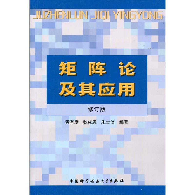 【正版书】 矩阵论及其应用 黄有度,狄成恩,朱士信 著 中国科学技术大学出版社