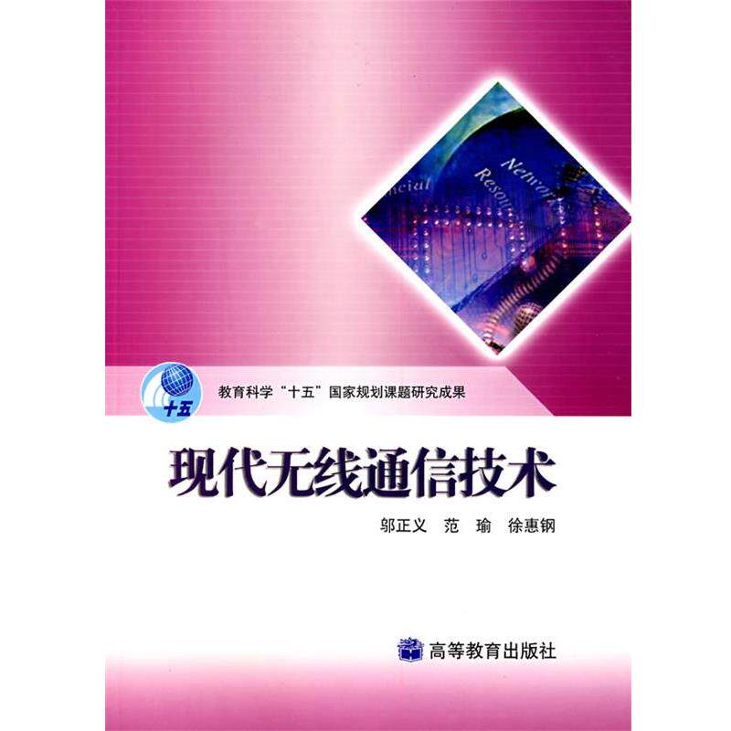 【正版书】 现代无线通信技术 邬正义 范瑜 徐惠钢 高等教育出版社