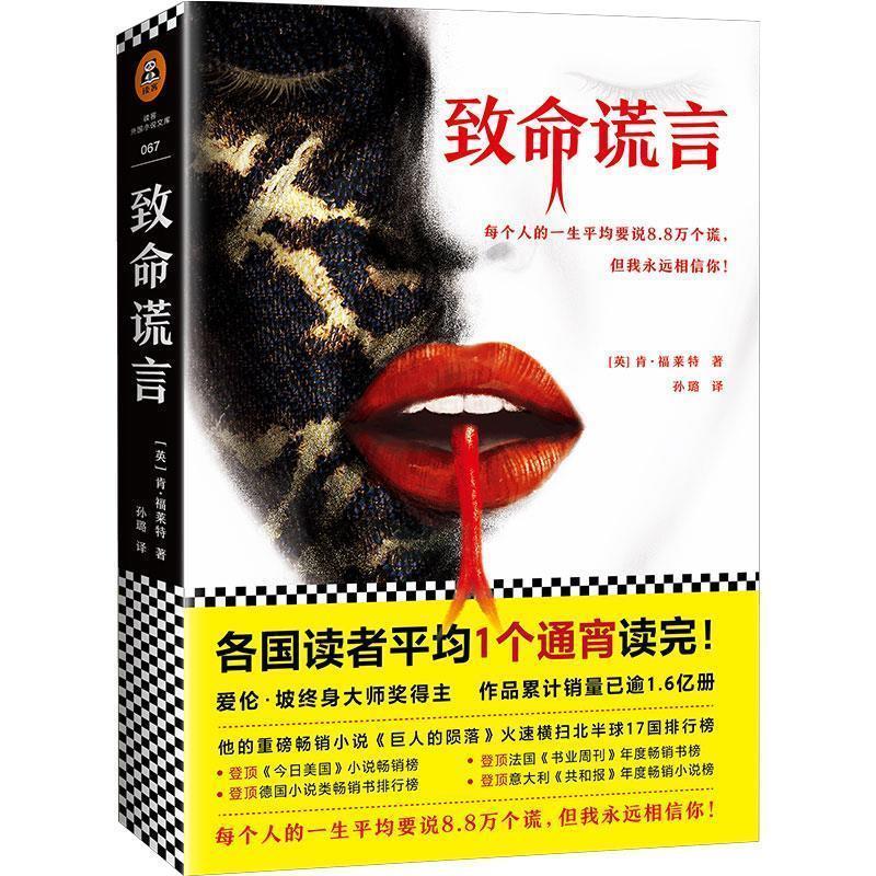 【正版书】 通宵小说大师肯·福莱特悬疑经典:致命谎言 (英)肯 福莱特(KenFollett)译者：孙璐读客文化出品 江苏凤凰文艺出版社