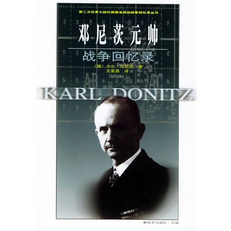 【正版书】 邓尼茨元帅战争回忆录—第二次世界大战外国将帅战争回忆录丛书 (德)邓尼茨 著,王星昌 等译 中国人民出版社