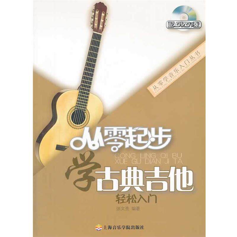 【正版书】 从零起步学古典吉他 张文亮编著 上海音乐学院出版社