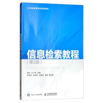 【正版书】 信息检索教程 郑瑜,王小雄,李晓霞等 编 人民邮电出版社