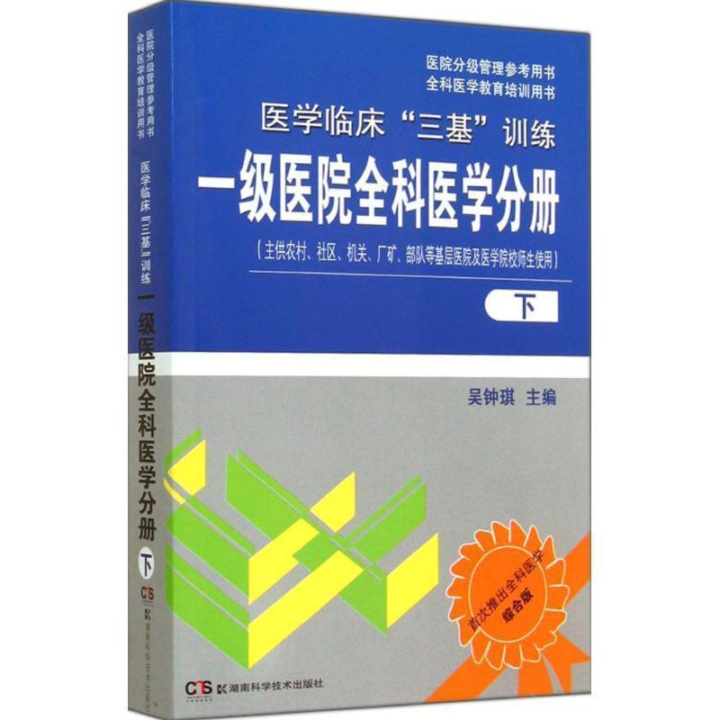 【正版书】 一级医院全科医学分册-医学临床三基训练-下 吴钟琪 湖南科技出版社