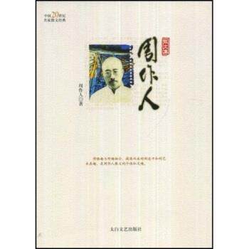 【正版书】 周作人散文集 周作人,林非 著 太白文艺出版社