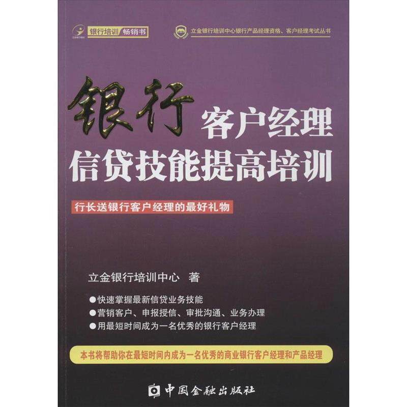 【正版书】 银行客户经理信贷技能提高培训 立金银行培训中心 著 中国金融出版社