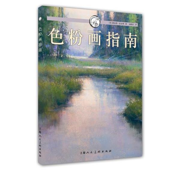 【正版书】 色粉画指南—西方经典美术技法译丛 (美)麦金利 著,高晓红 译 上海人民美术出版社
