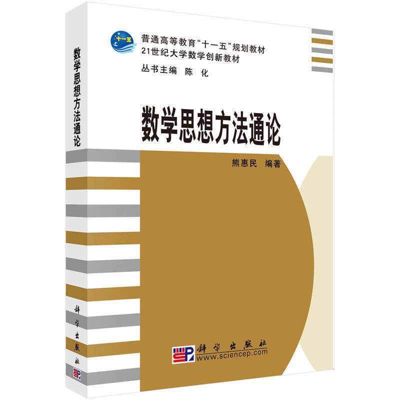 【正版书】 数学思想方法通论 熊惠民 科学出版社有限责任公司