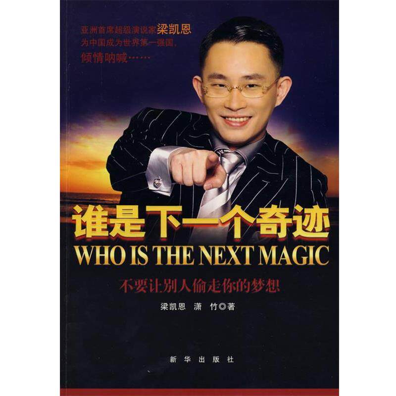【正版书】 谁是下一个奇迹 梁凯恩,潇竹 新华出版社
