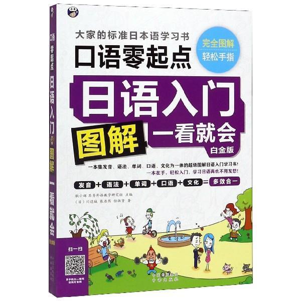 【正版书】 日语入门:零起点图解一看就会 耿小辉 主编 中国对外翻译出版公司