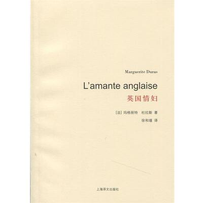 【正版书】 英国情妇 玛格丽特·杜拉斯 上海译文出版社