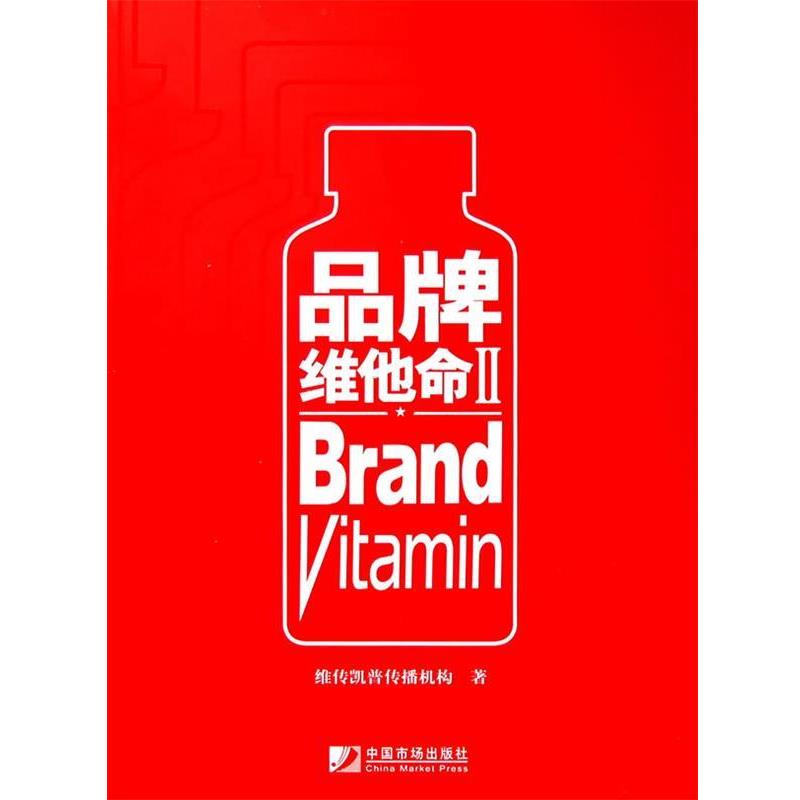 【正版书】 品牌维他命2 维传凯普传播机构 编 中国市场出版社