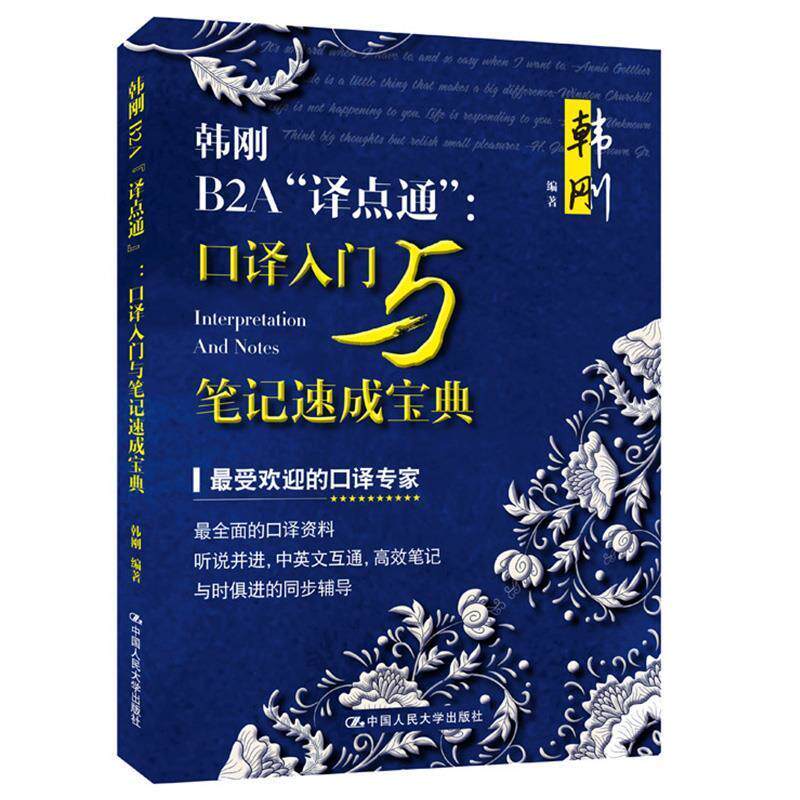 【正版书】 韩刚B2A“译点通”:口译入门与笔记速成宝典 韩刚 中国人民大学出版社