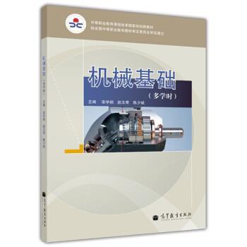 【正版书】 中等职业教育课程改革国家规划新教材:机械基础 栾学钢,赵玉奇,陈少斌 编 高等教育出版社