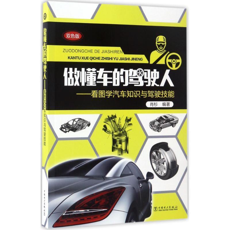 【正版书】 做懂车的驾驶人:看图学汽车知识与驾驶技能 肖杉 中国电力出版社