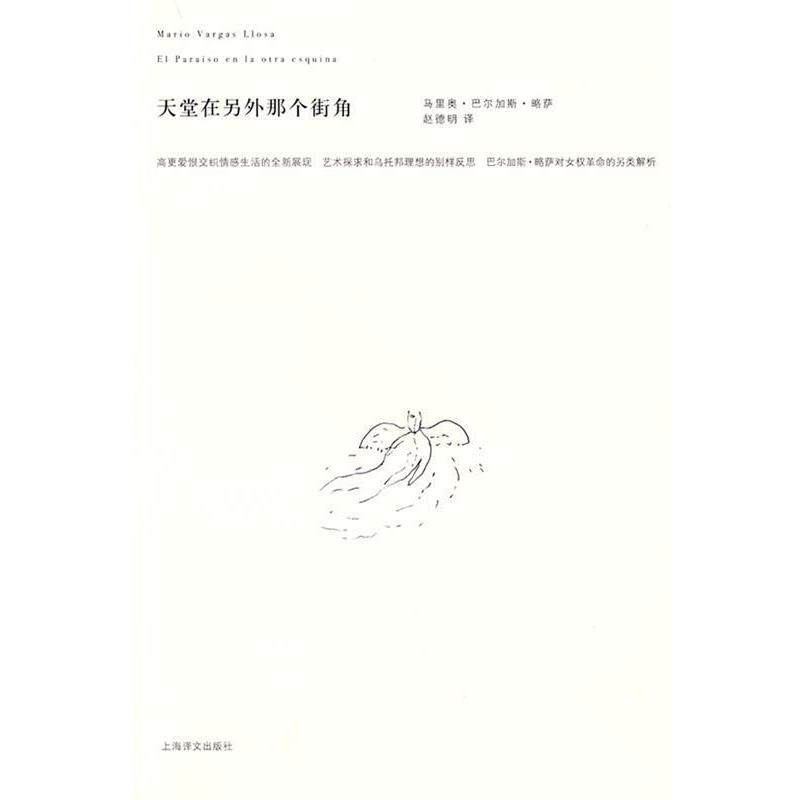 【正版书】 天堂在另外那个街角 (秘鲁)巴尔加斯·略萨(Vargas Llosa,M.) 著,赵德明 译 上海译文出版社