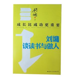成长比成功更重要 刘墉谈读书与做人 刘墉 国际文化出版 书 著 公司 正版