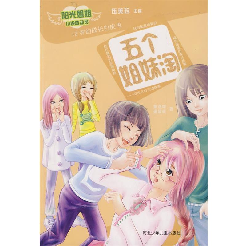 【正版书】 五个姐妹淘 童逸璇,潘媛媛 著 河北少年儿童出版社