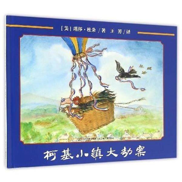 【正版书】 柯基小镇大劫案 [美] 塔莎·杜朵 著,王芳 译 河北少年儿童出版社
