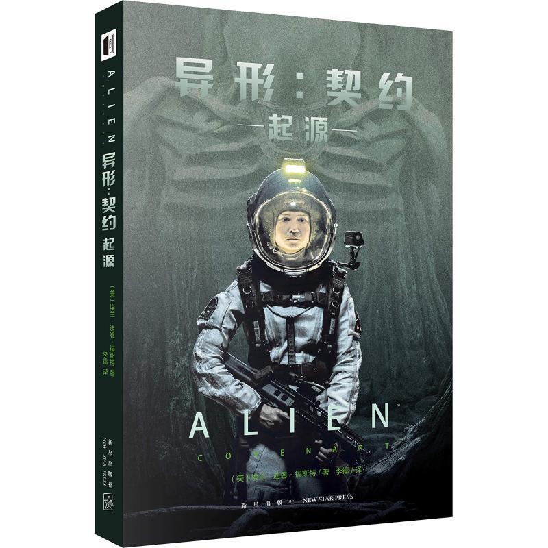 【正版书】 异形:契约 起源 (美)埃兰·迪恩·福斯特 新星出版社
