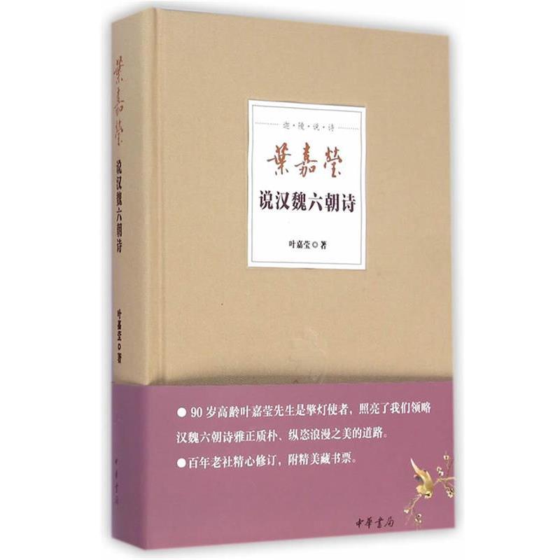 【正版书】 叶嘉莹说汉魏六朝诗--迦陵说诗 叶嘉莹 中华书局