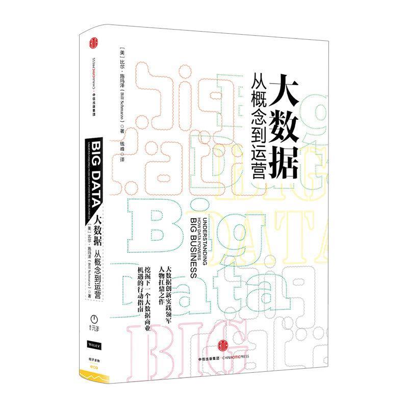 【正版书】 大数据-从概念到运营 【美】 比尔施玛泽(Bill Schmarzo),钱峰 中信出版社